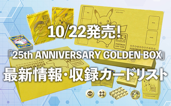 「25th ANNIVERSARY GOLDEN BOX」 最新情報・収録カードリスト・予約情報 | ポケカ情報局
