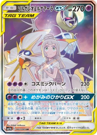 ポケモンカード リーリエの全力 ソルガレオ&ルナアーラgx sr www