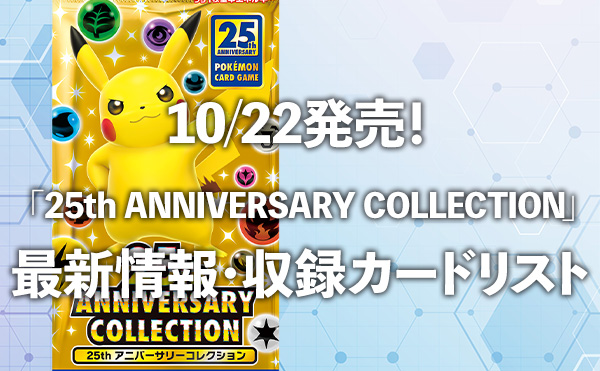 拡張パック 「25th ANNIVERSARY COLLECTION」 最新情報・収録カード